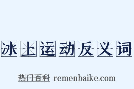 冰上运动反义词是什么意思的图片